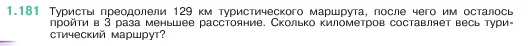 Математика, 5 класс Учебник, авторы: Виленкин Наум Яковлевич, Жохов Владимир Иванович, Чесноков Александр Семёнович, Александрова Лилия Александровна, Шварцбурд Семён Исаакович, издательство Просвещение, Москва, 2023, белого цвета, Часть 1, страница 36, номер 1.181, Условие