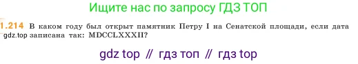 Математика, 5 класс Учебник, авторы: Виленкин Наум Яковлевич, Жохов Владимир Иванович, Чесноков Александр Семёнович, Александрова Лилия Александровна, Шварцбурд Семён Исаакович, издательство Просвещение, Москва, 2023, белого цвета, Часть 1, страница 42, номер 1.214, Условие