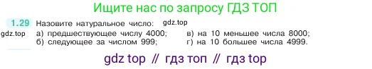 Математика, 5 класс Учебник, авторы: Виленкин Наум Яковлевич, Жохов Владимир Иванович, Чесноков Александр Семёнович, Александрова Лилия Александровна, Шварцбурд Семён Исаакович, издательство Просвещение, Москва, 2023, белого цвета, Часть 1, страница 14, номер 1.29, Условие