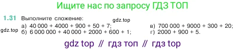 Математика, 5 класс Учебник, авторы: Виленкин Наум Яковлевич, Жохов Владимир Иванович, Чесноков Александр Семёнович, Александрова Лилия Александровна, Шварцбурд Семён Исаакович, издательство Просвещение, Москва, 2023, белого цвета, Часть 1, страница 14, номер 1.31, Условие