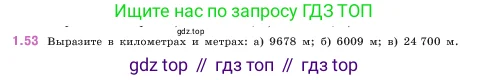 Математика, 5 класс Учебник, авторы: Виленкин Наум Яковлевич, Жохов Владимир Иванович, Чесноков Александр Семёнович, Александрова Лилия Александровна, Шварцбурд Семён Исаакович, издательство Просвещение, Москва, 2023, белого цвета, Часть 1, страница 19, номер 1.53, Условие