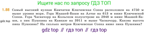 Математика, 5 класс Учебник, авторы: Виленкин Наум Яковлевич, Жохов Владимир Иванович, Чесноков Александр Семёнович, Александрова Лилия Александровна, Шварцбурд Семён Исаакович, издательство Просвещение, Москва, 2023, белого цвета, Часть 1, страница 21, номер 1.88, Условие