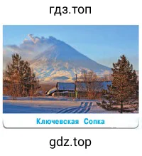 Ключевская Сопка