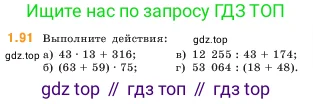 Математика, 5 класс Учебник, авторы: Виленкин Наум Яковлевич, Жохов Владимир Иванович, Чесноков Александр Семёнович, Александрова Лилия Александровна, Шварцбурд Семён Исаакович, издательство Просвещение, Москва, 2023, белого цвета, Часть 1, страница 21, номер 1.91, Условие