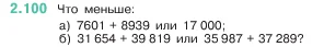 Математика, 5 класс Учебник, авторы: Виленкин Наум Яковлевич, Жохов Владимир Иванович, Чесноков Александр Семёнович, Александрова Лилия Александровна, Шварцбурд Семён Исаакович, издательство Просвещение, Москва, 2023, белого цвета, Часть 1, страница 57, номер 2.100, Условие