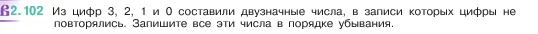 Математика, 5 класс Учебник, авторы: Виленкин Наум Яковлевич, Жохов Владимир Иванович, Чесноков Александр Семёнович, Александрова Лилия Александровна, Шварцбурд Семён Исаакович, издательство Просвещение, Москва, 2023, белого цвета, Часть 1, страница 57, номер 2.102, Условие