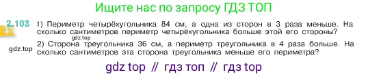 Математика, 5 класс Учебник, авторы: Виленкин Наум Яковлевич, Жохов Владимир Иванович, Чесноков Александр Семёнович, Александрова Лилия Александровна, Шварцбурд Семён Исаакович, издательство Просвещение, Москва, 2023, белого цвета, Часть 1, страница 57, номер 2.103, Условие