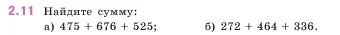 Математика, 5 класс Учебник, авторы: Виленкин Наум Яковлевич, Жохов Владимир Иванович, Чесноков Александр Семёнович, Александрова Лилия Александровна, Шварцбурд Семён Исаакович, издательство Просвещение, Москва, 2023, белого цвета, Часть 1, страница 46, номер 2.11, Условие