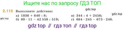 Математика, 5 класс Учебник, авторы: Виленкин Наум Яковлевич, Жохов Владимир Иванович, Чесноков Александр Семёнович, Александрова Лилия Александровна, Шварцбурд Семён Исаакович, издательство Просвещение, Москва, 2023, белого цвета, Часть 1, страница 58, номер 2.115, Условие