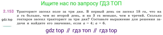 Математика, 5 класс Учебник, авторы: Виленкин Наум Яковлевич, Жохов Владимир Иванович, Чесноков Александр Семёнович, Александрова Лилия Александровна, Шварцбурд Семён Исаакович, издательство Просвещение, Москва, 2023, белого цвета, Часть 1, страница 64, номер 2.153, Условие