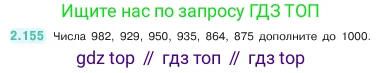 Математика, 5 класс Учебник, авторы: Виленкин Наум Яковлевич, Жохов Владимир Иванович, Чесноков Александр Семёнович, Александрова Лилия Александровна, Шварцбурд Семён Исаакович, издательство Просвещение, Москва, 2023, белого цвета, Часть 1, страница 65, номер 2.155, Условие
