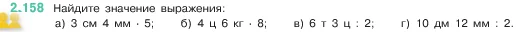 Математика, 5 класс Учебник, авторы: Виленкин Наум Яковлевич, Жохов Владимир Иванович, Чесноков Александр Семёнович, Александрова Лилия Александровна, Шварцбурд Семён Исаакович, издательство Просвещение, Москва, 2023, белого цвета, Часть 1, страница 65, номер 2.158, Условие