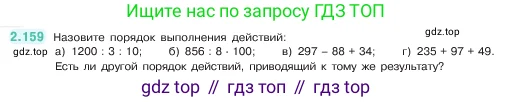 Математика, 5 класс Учебник, авторы: Виленкин Наум Яковлевич, Жохов Владимир Иванович, Чесноков Александр Семёнович, Александрова Лилия Александровна, Шварцбурд Семён Исаакович, издательство Просвещение, Москва, 2023, белого цвета, Часть 1, страница 65, номер 2.159, Условие