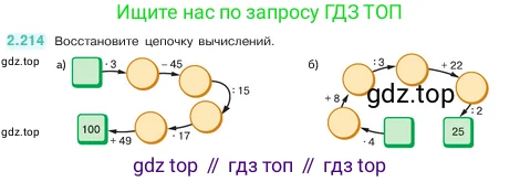 Математика, 5 класс Учебник, авторы: Виленкин Наум Яковлевич, Жохов Владимир Иванович, Чесноков Александр Семёнович, Александрова Лилия Александровна, Шварцбурд Семён Исаакович, издательство Просвещение, Москва, 2023, белого цвета, Часть 1, страница 73, номер 2.214, Условие