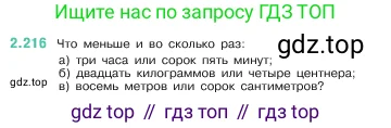 Математика, 5 класс Учебник, авторы: Виленкин Наум Яковлевич, Жохов Владимир Иванович, Чесноков Александр Семёнович, Александрова Лилия Александровна, Шварцбурд Семён Исаакович, издательство Просвещение, Москва, 2023, белого цвета, Часть 1, страница 73, номер 2.216, Условие