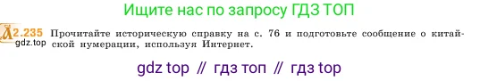 Математика, 5 класс Учебник, авторы: Виленкин Наум Яковлевич, Жохов Владимир Иванович, Чесноков Александр Семёнович, Александрова Лилия Александровна, Шварцбурд Семён Исаакович, издательство Просвещение, Москва, 2023, белого цвета, Часть 1, страница 75, номер 2.235, Условие