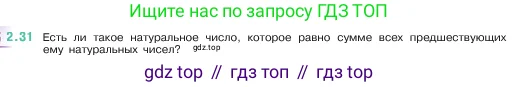 Математика, 5 класс Учебник, авторы: Виленкин Наум Яковлевич, Жохов Владимир Иванович, Чесноков Александр Семёнович, Александрова Лилия Александровна, Шварцбурд Семён Исаакович, издательство Просвещение, Москва, 2023, белого цвета, Часть 1, страница 48, номер 2.31, Условие