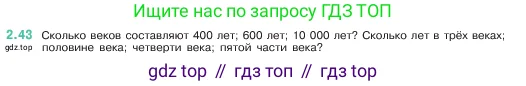 Математика, 5 класс Учебник, авторы: Виленкин Наум Яковлевич, Жохов Владимир Иванович, Чесноков Александр Семёнович, Александрова Лилия Александровна, Шварцбурд Семён Исаакович, издательство Просвещение, Москва, 2023, белого цвета, Часть 1, страница 49, номер 2.43, Условие