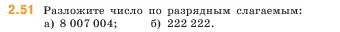 Математика, 5 класс Учебник, авторы: Виленкин Наум Яковлевич, Жохов Владимир Иванович, Чесноков Александр Семёнович, Александрова Лилия Александровна, Шварцбурд Семён Исаакович, издательство Просвещение, Москва, 2023, белого цвета, Часть 1, страница 50, номер 2.51, Условие