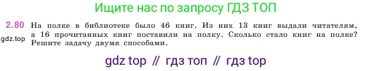 Математика, 5 класс Учебник, авторы: Виленкин Наум Яковлевич, Жохов Владимир Иванович, Чесноков Александр Семёнович, Александрова Лилия Александровна, Шварцбурд Семён Исаакович, издательство Просвещение, Москва, 2023, белого цвета, Часть 1, страница 55, номер 2.80, Условие