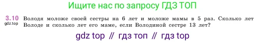 Математика, 5 класс Учебник, авторы: Виленкин Наум Яковлевич, Жохов Владимир Иванович, Чесноков Александр Семёнович, Александрова Лилия Александровна, Шварцбурд Семён Исаакович, издательство Просвещение, Москва, 2023, белого цвета, Часть 1, страница 81, номер 3.10, Условие