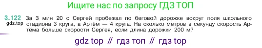 Математика, 5 класс Учебник, авторы: Виленкин Наум Яковлевич, Жохов Владимир Иванович, Чесноков Александр Семёнович, Александрова Лилия Александровна, Шварцбурд Семён Исаакович, издательство Просвещение, Москва, 2023, белого цвета, Часть 1, страница 91, номер 3.122, Условие