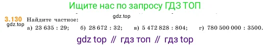 Математика, 5 класс Учебник, авторы: Виленкин Наум Яковлевич, Жохов Владимир Иванович, Чесноков Александр Семёнович, Александрова Лилия Александровна, Шварцбурд Семён Исаакович, издательство Просвещение, Москва, 2023, белого цвета, Часть 1, страница 92, номер 3.130, Условие