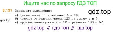 Математика, 5 класс Учебник, авторы: Виленкин Наум Яковлевич, Жохов Владимир Иванович, Чесноков Александр Семёнович, Александрова Лилия Александровна, Шварцбурд Семён Исаакович, издательство Просвещение, Москва, 2023, белого цвета, Часть 1, страница 92, номер 3.131, Условие