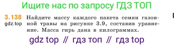 Математика, 5 класс Учебник, авторы: Виленкин Наум Яковлевич, Жохов Владимир Иванович, Чесноков Александр Семёнович, Александрова Лилия Александровна, Шварцбурд Семён Исаакович, издательство Просвещение, Москва, 2023, белого цвета, Часть 1, страница 92, номер 3.138, Условие