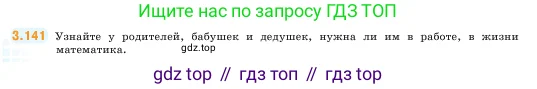 Математика, 5 класс Учебник, авторы: Виленкин Наум Яковлевич, Жохов Владимир Иванович, Чесноков Александр Семёнович, Александрова Лилия Александровна, Шварцбурд Семён Исаакович, издательство Просвещение, Москва, 2023, белого цвета, Часть 1, страница 92, номер 3.141, Условие