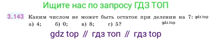 Математика, 5 класс Учебник, авторы: Виленкин Наум Яковлевич, Жохов Владимир Иванович, Чесноков Александр Семёнович, Александрова Лилия Александровна, Шварцбурд Семён Исаакович, издательство Просвещение, Москва, 2023, белого цвета, Часть 1, страница 94, номер 3.143, Условие