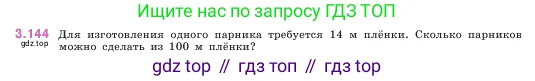 Математика, 5 класс Учебник, авторы: Виленкин Наум Яковлевич, Жохов Владимир Иванович, Чесноков Александр Семёнович, Александрова Лилия Александровна, Шварцбурд Семён Исаакович, издательство Просвещение, Москва, 2023, белого цвета, Часть 1, страница 94, номер 3.144, Условие