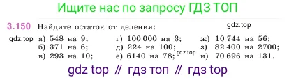 Математика, 5 класс Учебник, авторы: Виленкин Наум Яковлевич, Жохов Владимир Иванович, Чесноков Александр Семёнович, Александрова Лилия Александровна, Шварцбурд Семён Исаакович, издательство Просвещение, Москва, 2023, белого цвета, Часть 1, страница 95, номер 3.150, Условие