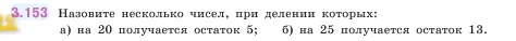 Математика, 5 класс Учебник, авторы: Виленкин Наум Яковлевич, Жохов Владимир Иванович, Чесноков Александр Семёнович, Александрова Лилия Александровна, Шварцбурд Семён Исаакович, издательство Просвещение, Москва, 2023, белого цвета, Часть 1, страница 95, номер 3.153, Условие