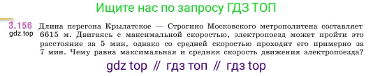Математика, 5 класс Учебник, авторы: Виленкин Наум Яковлевич, Жохов Владимир Иванович, Чесноков Александр Семёнович, Александрова Лилия Александровна, Шварцбурд Семён Исаакович, издательство Просвещение, Москва, 2023, белого цвета, Часть 1, страница 95, номер 3.156, Условие