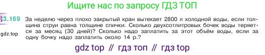 Математика, 5 класс Учебник, авторы: Виленкин Наум Яковлевич, Жохов Владимир Иванович, Чесноков Александр Семёнович, Александрова Лилия Александровна, Шварцбурд Семён Исаакович, издательство Просвещение, Москва, 2023, белого цвета, Часть 1, страница 96, номер 3.169, Условие