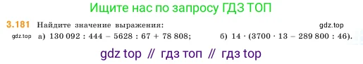 Математика, 5 класс Учебник, авторы: Виленкин Наум Яковлевич, Жохов Владимир Иванович, Чесноков Александр Семёнович, Александрова Лилия Александровна, Шварцбурд Семён Исаакович, издательство Просвещение, Москва, 2023, белого цвета, Часть 1, страница 97, номер 3.181, Условие