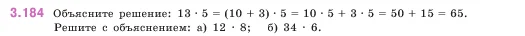 Математика, 5 класс Учебник, авторы: Виленкин Наум Яковлевич, Жохов Владимир Иванович, Чесноков Александр Семёнович, Александрова Лилия Александровна, Шварцбурд Семён Исаакович, издательство Просвещение, Москва, 2023, белого цвета, Часть 1, страница 100, номер 3.184, Условие