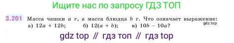 Математика, 5 класс Учебник, авторы: Виленкин Наум Яковлевич, Жохов Владимир Иванович, Чесноков Александр Семёнович, Александрова Лилия Александровна, Шварцбурд Семён Исаакович, издательство Просвещение, Москва, 2023, белого цвета, Часть 1, страница 101, номер 3.201, Условие