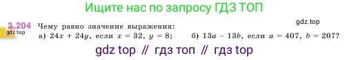 Математика, 5 класс Учебник, авторы: Виленкин Наум Яковлевич, Жохов Владимир Иванович, Чесноков Александр Семёнович, Александрова Лилия Александровна, Шварцбурд Семён Исаакович, издательство Просвещение, Москва, 2023, белого цвета, Часть 1, страница 101, номер 3.204, Условие