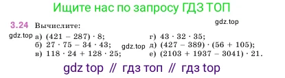 Математика, 5 класс Учебник, авторы: Виленкин Наум Яковлевич, Жохов Владимир Иванович, Чесноков Александр Семёнович, Александрова Лилия Александровна, Шварцбурд Семён Исаакович, издательство Просвещение, Москва, 2023, белого цвета, Часть 1, страница 82, номер 3.24, Условие