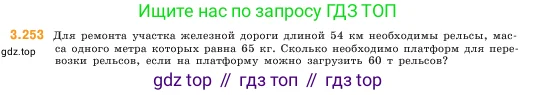 Математика, 5 класс Учебник, авторы: Виленкин Наум Яковлевич, Жохов Владимир Иванович, Чесноков Александр Семёнович, Александрова Лилия Александровна, Шварцбурд Семён Исаакович, издательство Просвещение, Москва, 2023, белого цвета, Часть 1, страница 105, номер 3.253, Условие