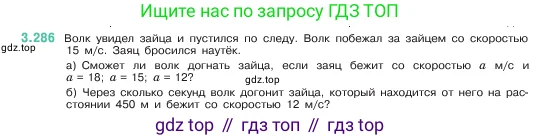 Математика, 5 класс Учебник, авторы: Виленкин Наум Яковлевич, Жохов Владимир Иванович, Чесноков Александр Семёнович, Александрова Лилия Александровна, Шварцбурд Семён Исаакович, издательство Просвещение, Москва, 2023, белого цвета, Часть 1, страница 111, номер 3.286, Условие