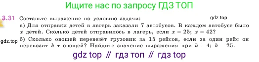 Математика, 5 класс Учебник, авторы: Виленкин Наум Яковлевич, Жохов Владимир Иванович, Чесноков Александр Семёнович, Александрова Лилия Александровна, Шварцбурд Семён Исаакович, издательство Просвещение, Москва, 2023, белого цвета, Часть 1, страница 83, номер 3.31, Условие