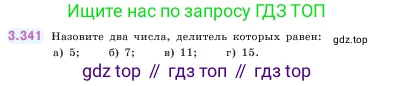 Математика, 5 класс Учебник, авторы: Виленкин Наум Яковлевич, Жохов Владимир Иванович, Чесноков Александр Семёнович, Александрова Лилия Александровна, Шварцбурд Семён Исаакович, издательство Просвещение, Москва, 2023, белого цвета, Часть 1, страница 119, номер 3.341, Условие