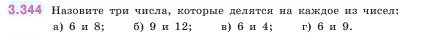 Математика, 5 класс Учебник, авторы: Виленкин Наум Яковлевич, Жохов Владимир Иванович, Чесноков Александр Семёнович, Александрова Лилия Александровна, Шварцбурд Семён Исаакович, издательство Просвещение, Москва, 2023, белого цвета, Часть 1, страница 119, номер 3.344, Условие