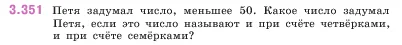 Математика, 5 класс Учебник, авторы: Виленкин Наум Яковлевич, Жохов Владимир Иванович, Чесноков Александр Семёнович, Александрова Лилия Александровна, Шварцбурд Семён Исаакович, издательство Просвещение, Москва, 2023, белого цвета, Часть 1, страница 120, номер 3.351, Условие