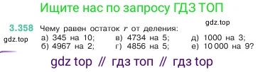 Математика, 5 класс Учебник, авторы: Виленкин Наум Яковлевич, Жохов Владимир Иванович, Чесноков Александр Семёнович, Александрова Лилия Александровна, Шварцбурд Семён Исаакович, издательство Просвещение, Москва, 2023, белого цвета, Часть 1, страница 121, номер 3.358, Условие