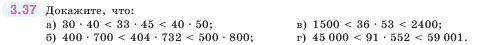 Математика, 5 класс Учебник, авторы: Виленкин Наум Яковлевич, Жохов Владимир Иванович, Чесноков Александр Семёнович, Александрова Лилия Александровна, Шварцбурд Семён Исаакович, издательство Просвещение, Москва, 2023, белого цвета, Часть 1, страница 83, номер 3.37, Условие