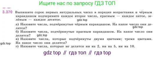 Математика, 5 класс Учебник, авторы: Виленкин Наум Яковлевич, Жохов Владимир Иванович, Чесноков Александр Семёнович, Александрова Лилия Александровна, Шварцбурд Семён Исаакович, издательство Просвещение, Москва, 2023, белого цвета, Часть 1, страница 125, номер 3.370, Условие